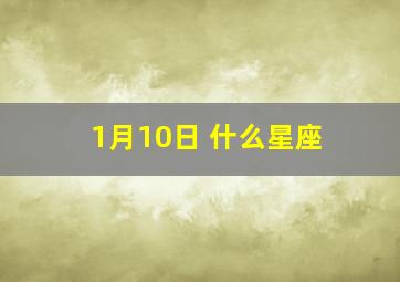 1月10日 什么星座